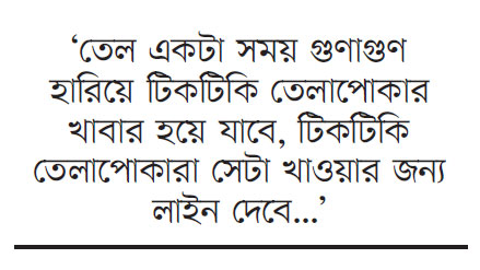 তেল নিয়ে তেলেসমাতি